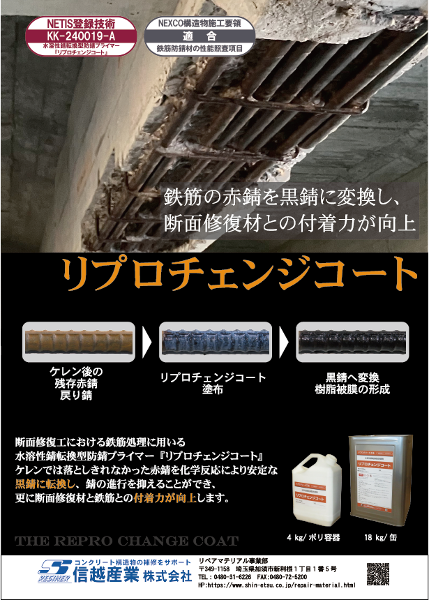 水溶性錆転換型防錆プライマー「リプロチェンジコート」NETIS 水溶性錆転換型防錆プライマー「リプロチェンジコート」NETIS