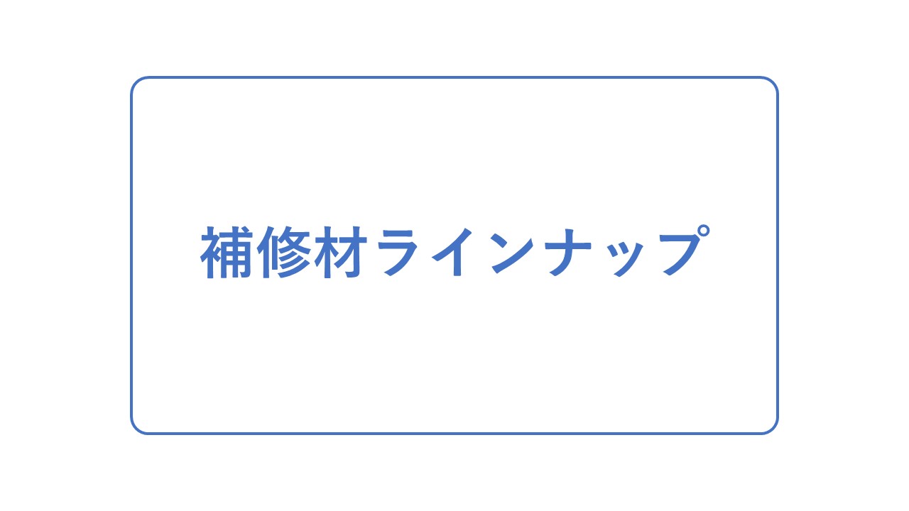 補修材ラインナップ