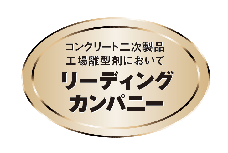 例えば、離型剤だけでも500種類以上の製品をご用意。