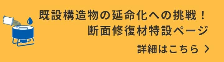 断面修復材特設ページはこちら