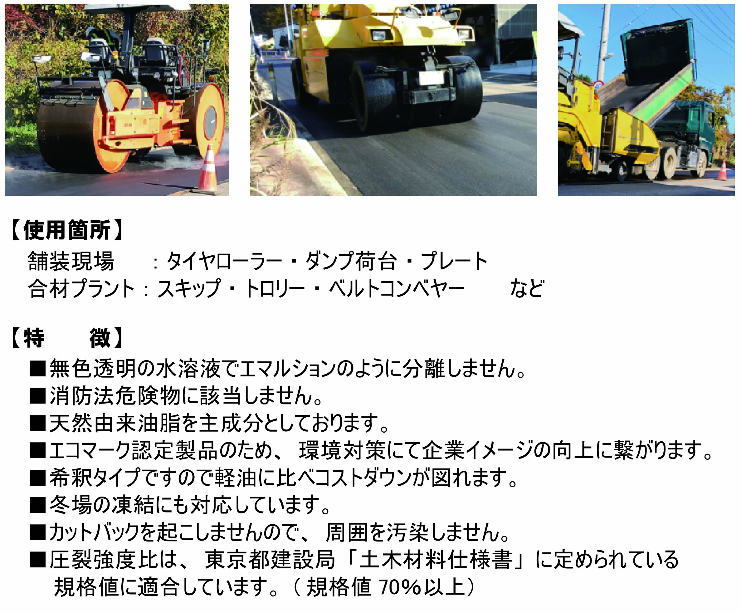 海空 アスファルト合材付着防止「アスコート」シリーズ、「アスティナ